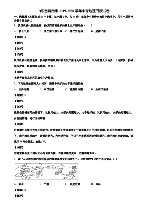 山东省济南市2019-2020学年中考地理四模试卷含解析