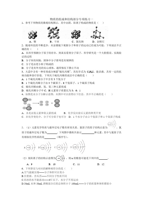 物质的组成和结构部分专项练习一