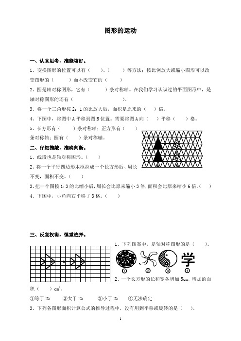 最新苏教版数学小学六年级下册图形的运动配套习题