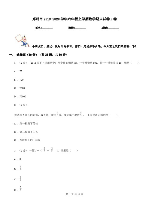 郑州市2019-2020学年六年级上学期数学期末试卷D卷(模拟)