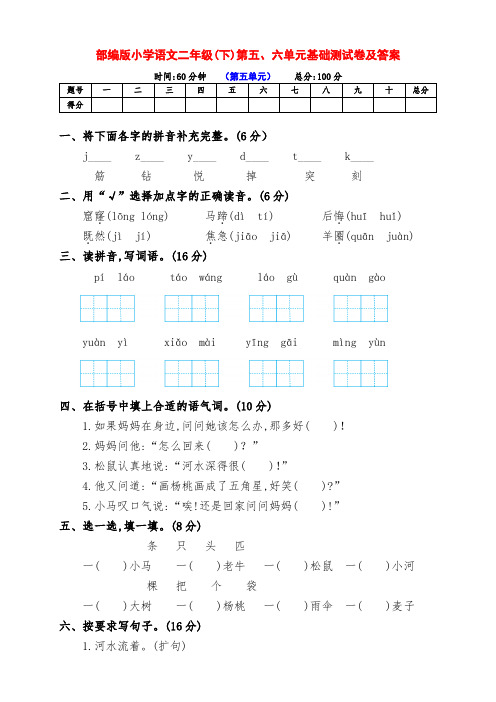 (精品)部编版小学二年级语文下册第五、六单元检测试卷(附答案)