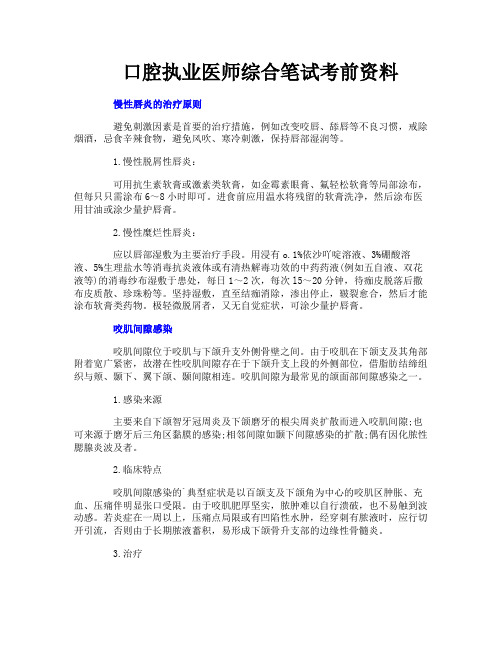 口腔执业医师综合笔试考前资料