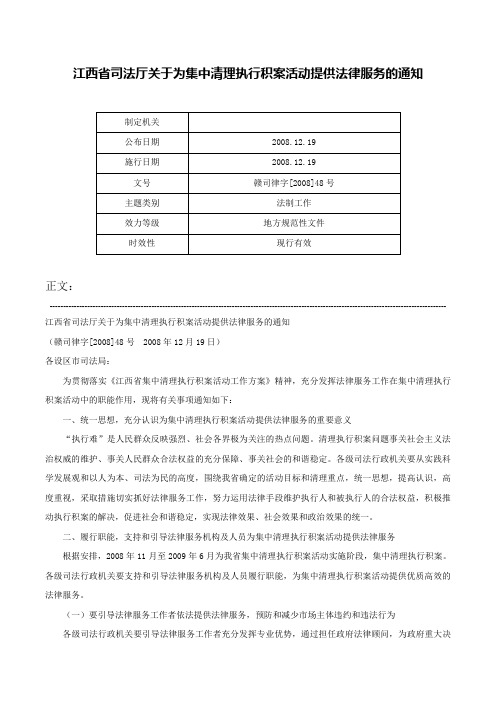 江西省司法厅关于为集中清理执行积案活动提供法律服务的通知-赣司律字[2008]48号