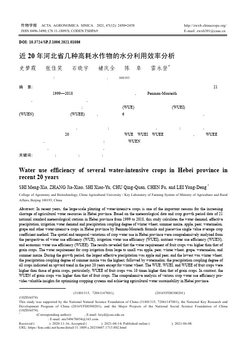 近20年河北省几种高耗水作物的水分利用效率分析