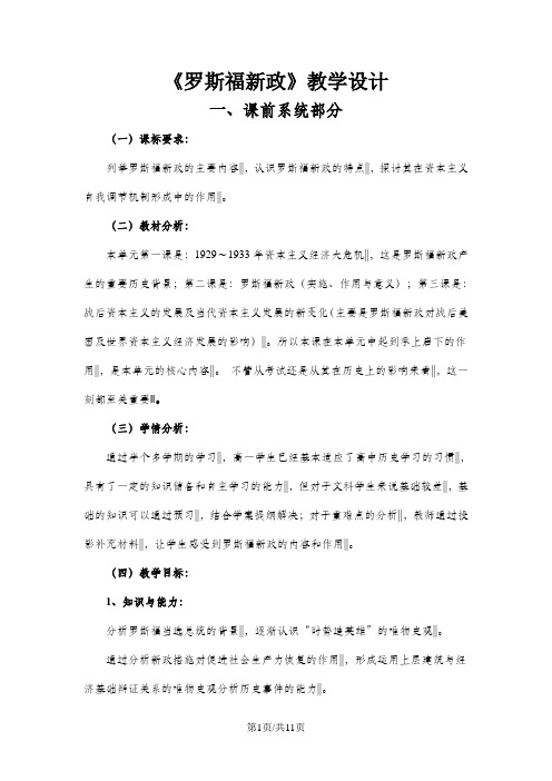 人民版高中历史必修二6.2《罗斯福新政》精品教学设计(8页)