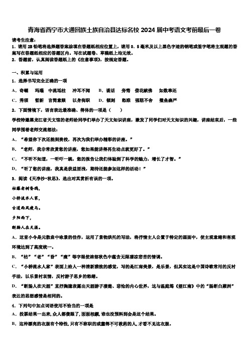 青海省西宁市大通回族土族自治县达标名校2024届中考语文考前最后一卷含解析