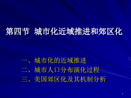 04.4 城市化的近域推进和郊区化
