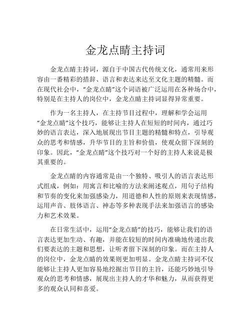 金龙点睛主持词