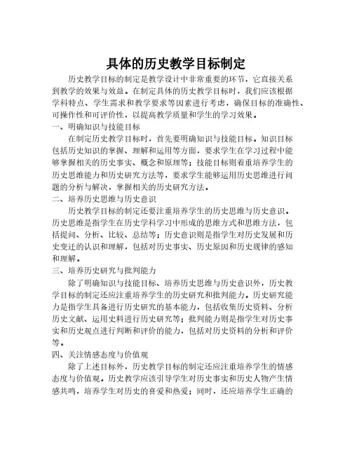 具体的历史教学目标制定