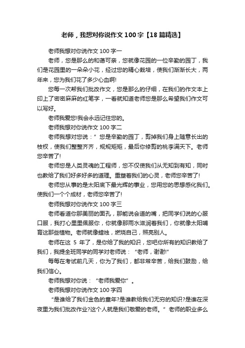 老师，我想对你说作文100字【18篇精选】