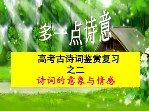 高考古诗词鉴赏复习之二诗词的意象与情感 PPT优秀课件