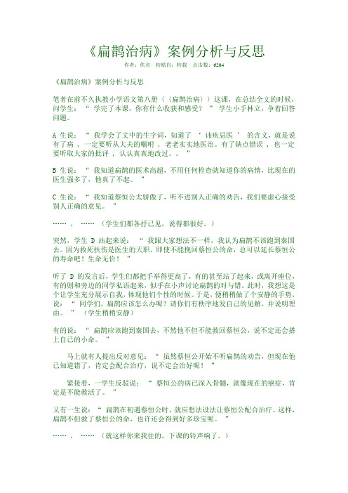 西师版三年级语文下册《扁鹊治病》教学案例分析