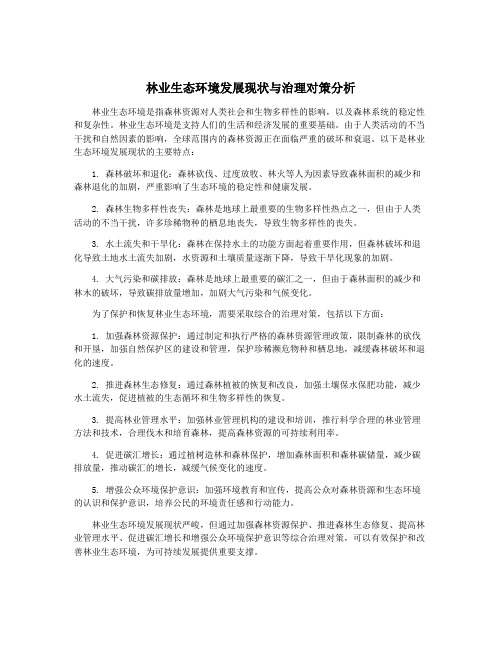 林业生态环境发展现状与治理对策分析