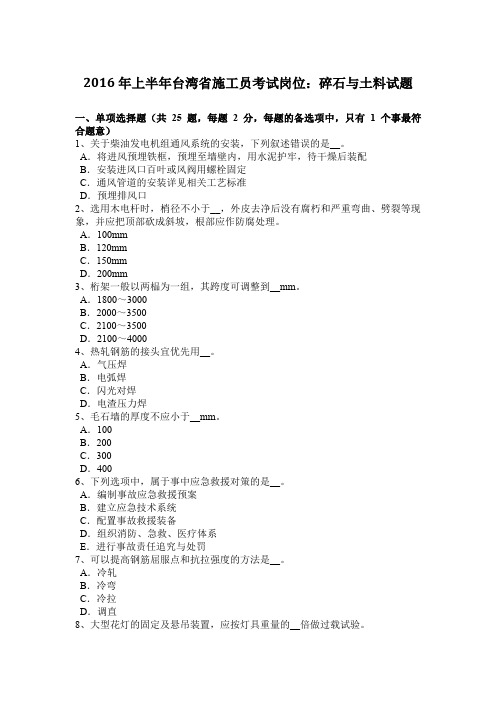 2016年上半年台湾省施工员考试岗位：碎石与土料试题