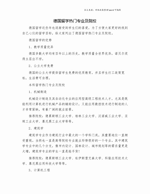 德国留学热门专业及院校.doc