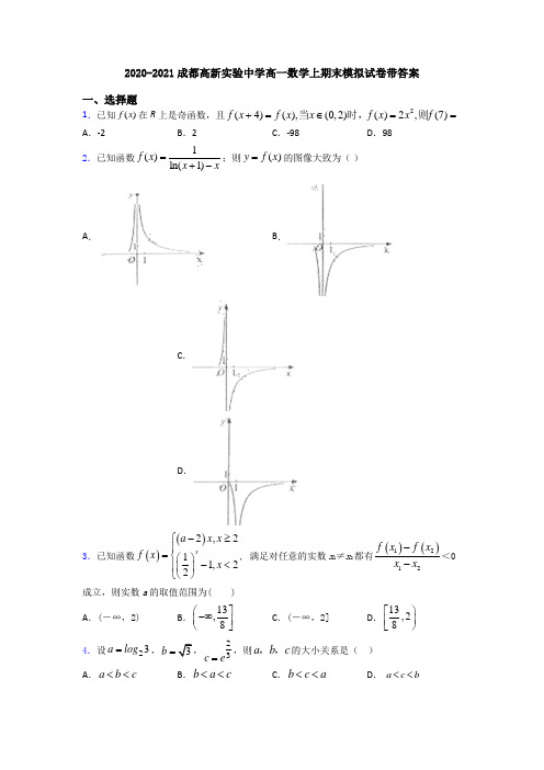 2020-2021成都高新实验中学高一数学上期末模拟试卷带答案