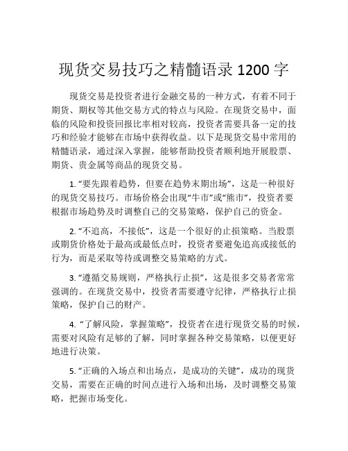 现货交易技巧之精髓语录1200字