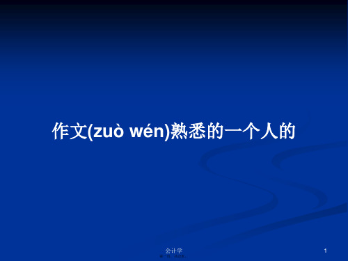 作文熟悉的一个人的实用教案