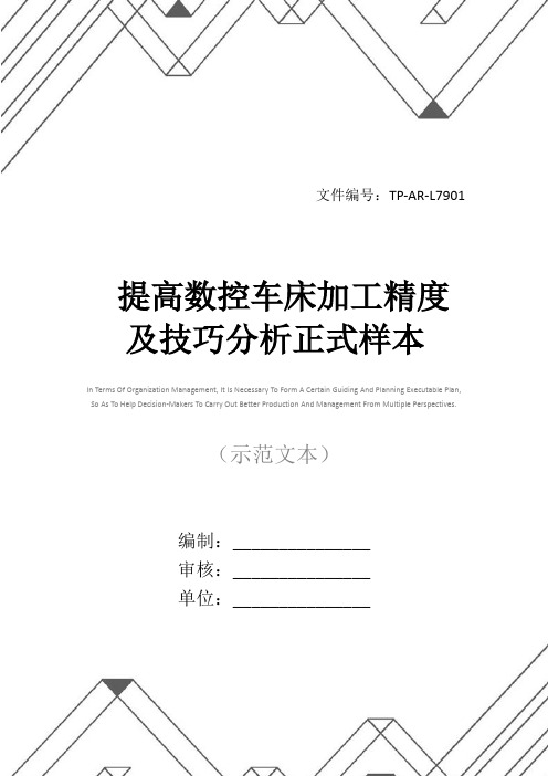 提高数控车床加工精度及技巧分析正式样本