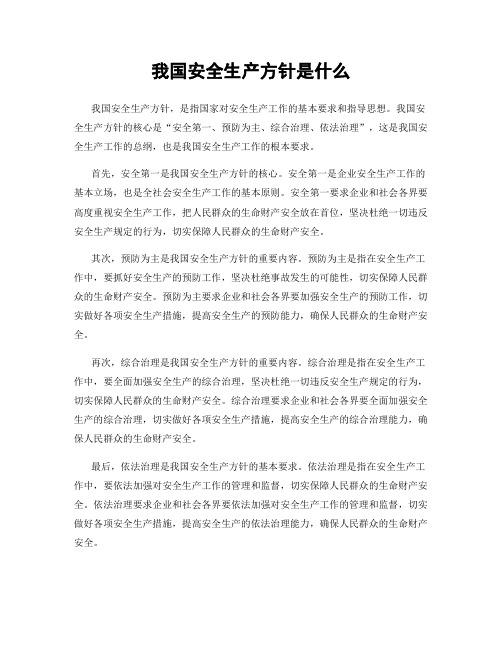 我国安全生产方针是什么