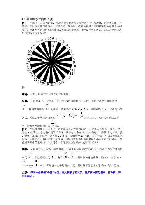 9.3 等可能事件的概率(3)