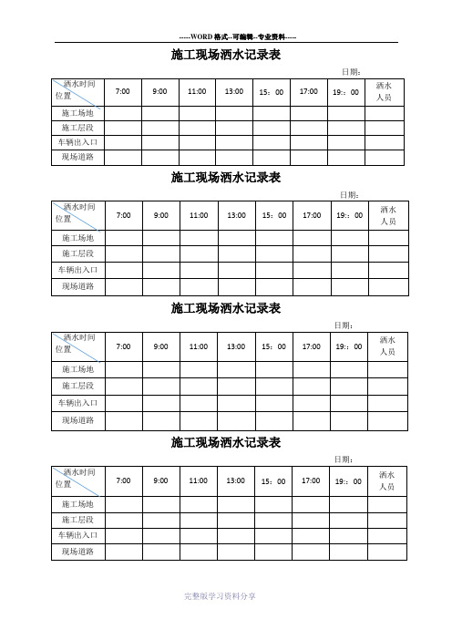 施工现场洒水记录表