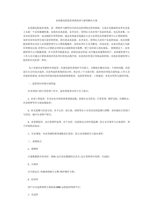 水资源远程监控系统需求与使用解决方案