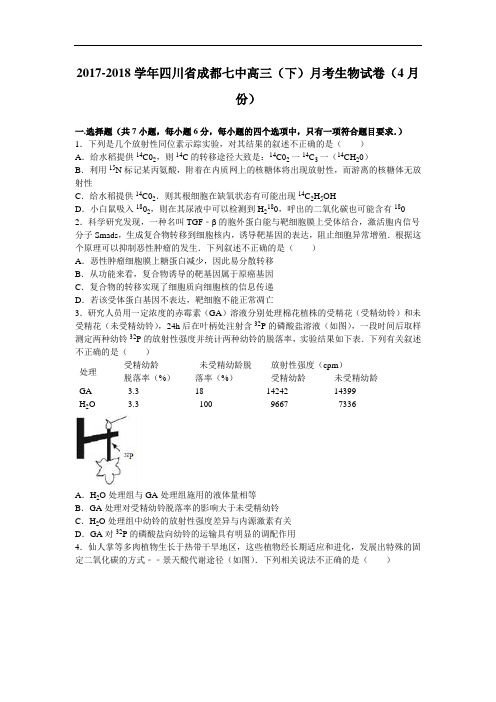 四川省成都七中2017-2018学年高三下学期月考生物试卷(4月份) Word版含解析