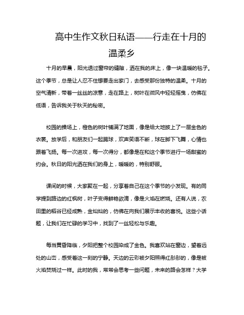 高中生作文秋日私语——行走在十月的温柔乡