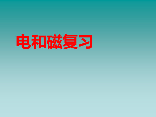 浙教版科学八年级下册第一章电和磁复习课件