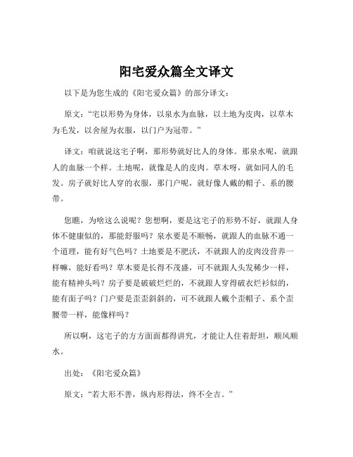 阳宅爱众篇全文译文