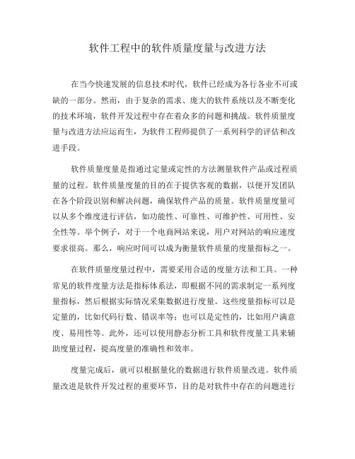 软件工程中的软件质量度量与改进方法(三)