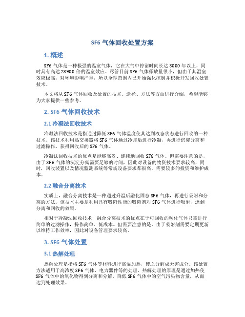 SF6气体回收处置方案