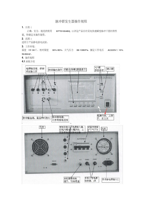 最新EFT61004BG群脉冲发生器操作规程教程文件