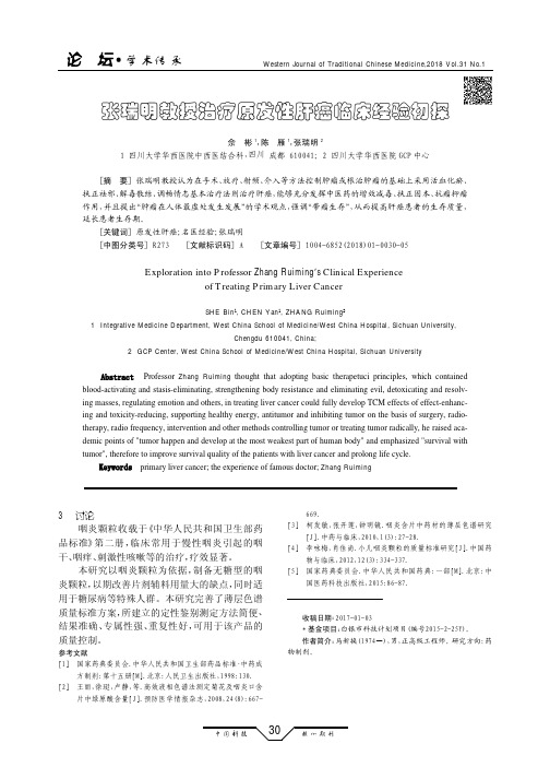 张瑞明教授治疗原发性肝癌临床经验初探