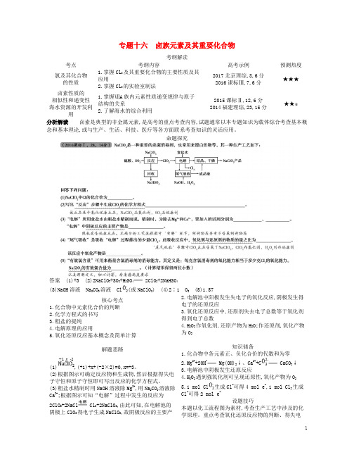 (人教版)(A版)2020版高考化学总复习 专题十六 卤族元素及其重要化合物学案