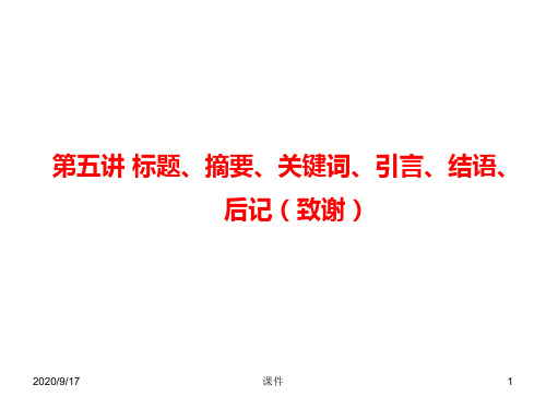 大学毕业论文---摘要、关键词、引言、结语、后记致谢知识课件