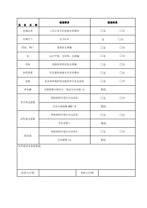 纯化水系统日常检查记录