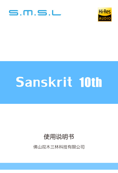 SMSL双木三林Sanskrit 10th MKII使用说明书