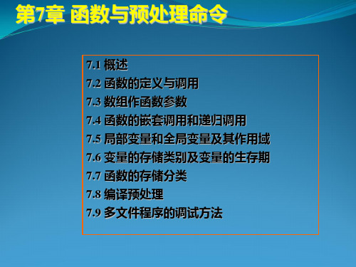 计算机二级c语言课件 第7章