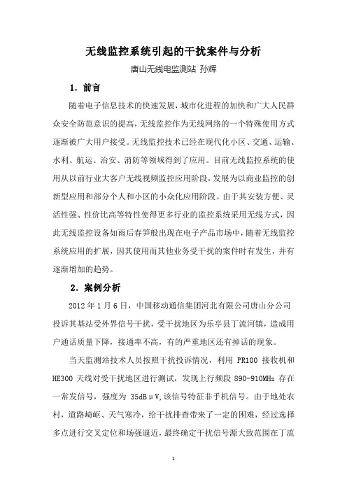 无线监控的干扰与分析