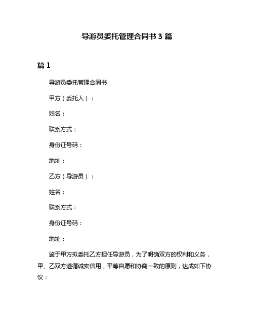 导游员委托管理合同书3篇