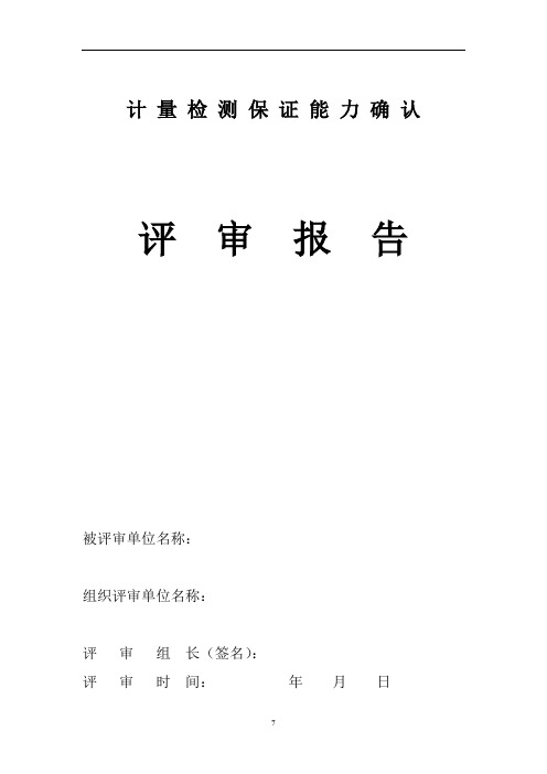 计量检测保证能力确认评审报告