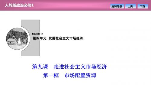 第四单元  第九课  第一框 市场配置资源(优秀经典公开课比赛课件)
