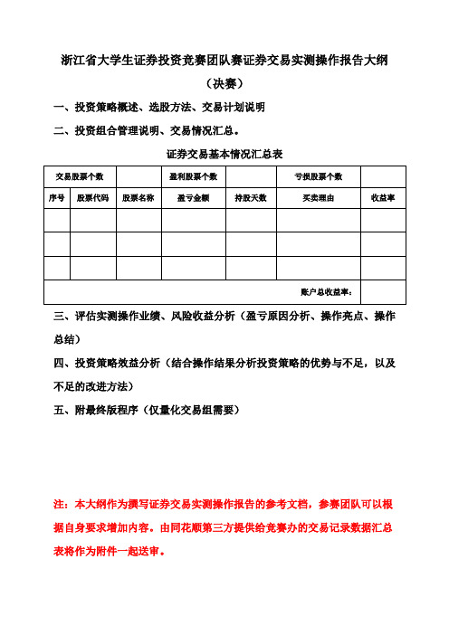 浙江省大学生证券投资竞赛团队赛证券交易实测操作报告大纲(决赛)