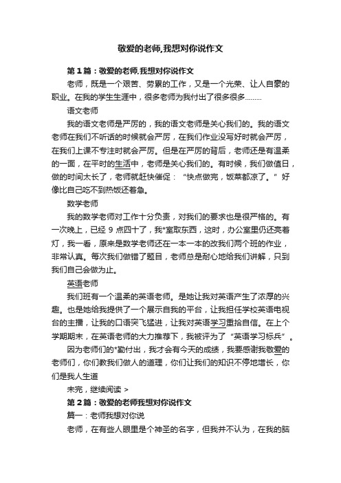 敬爱的老师,我想对你说作文