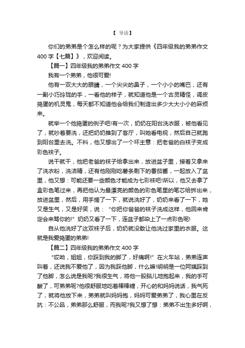 四年级我的弟弟作文400字【七篇】