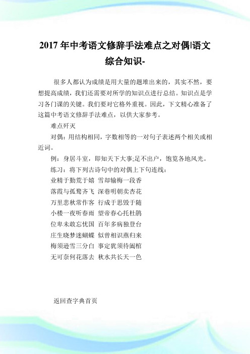 中考语文修辞手法难点之对偶-语文综合知识.doc