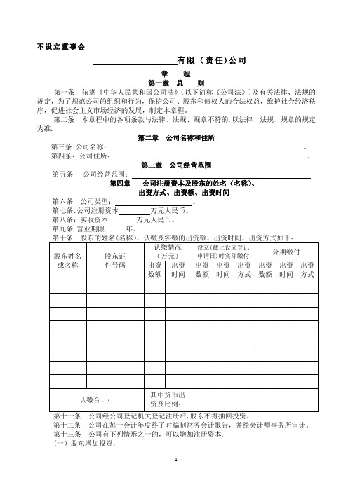 有限公司(不设立董事会不设监事会)章程