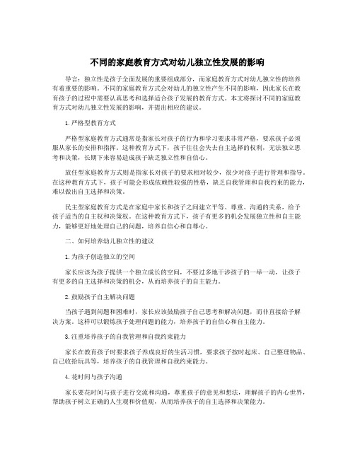 不同的家庭教育方式对幼儿独立性发展的影响